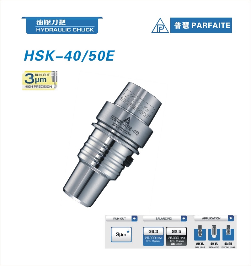 HSK-E型丨液壓刀柄