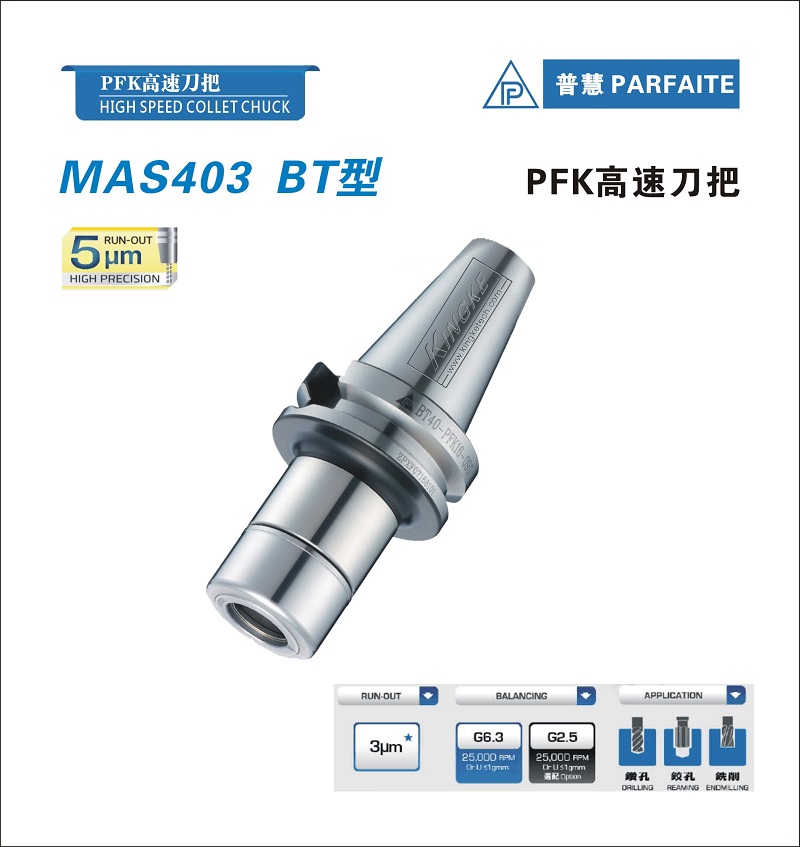 BT型丨PFK高速刀把